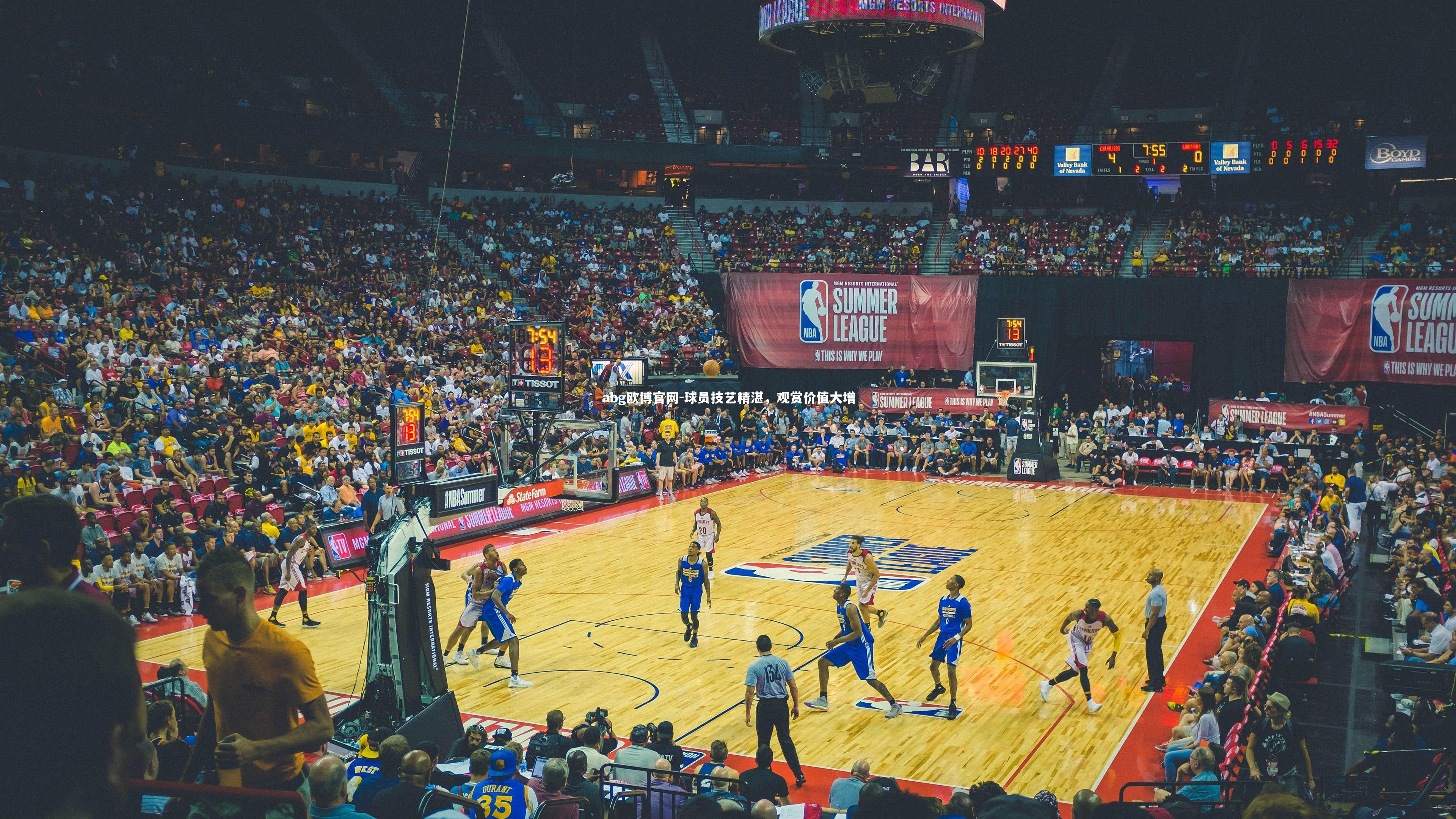 球员技艺精湛，观赏价值大增