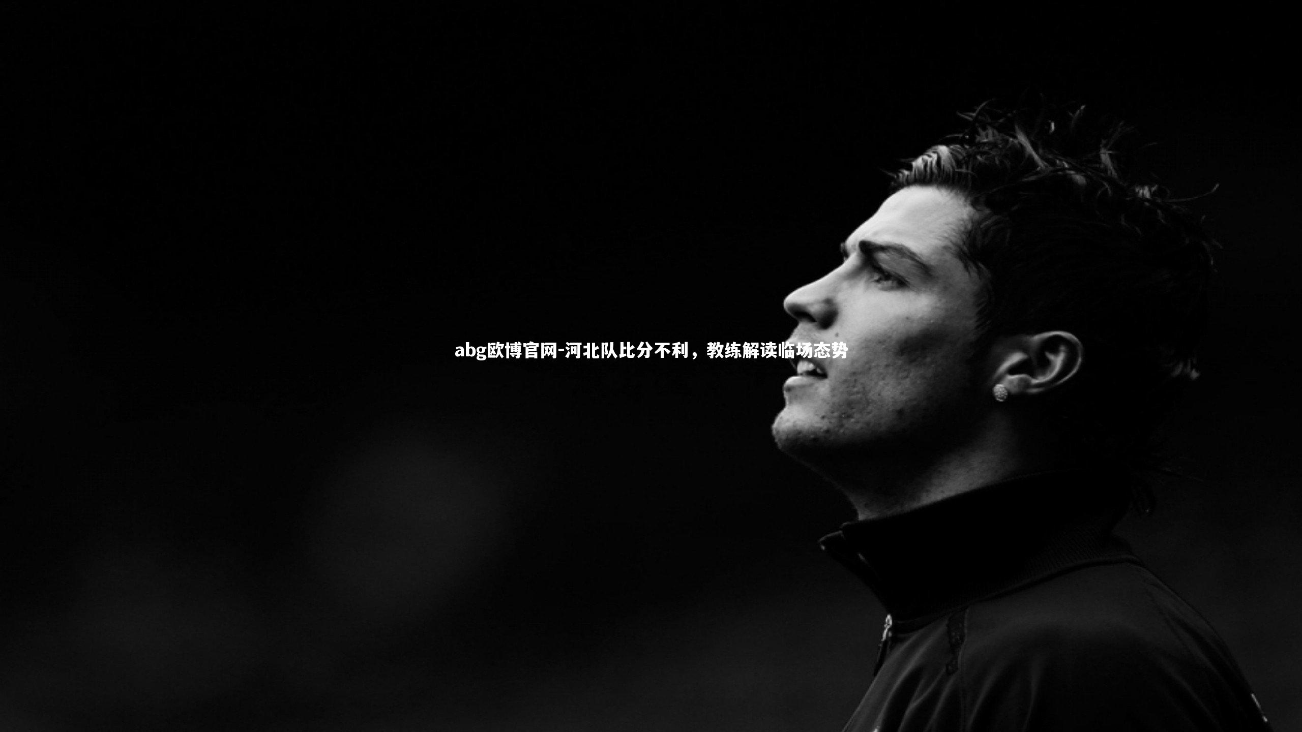 abg欧博官网-河北队比分不利，教练解读临场态势