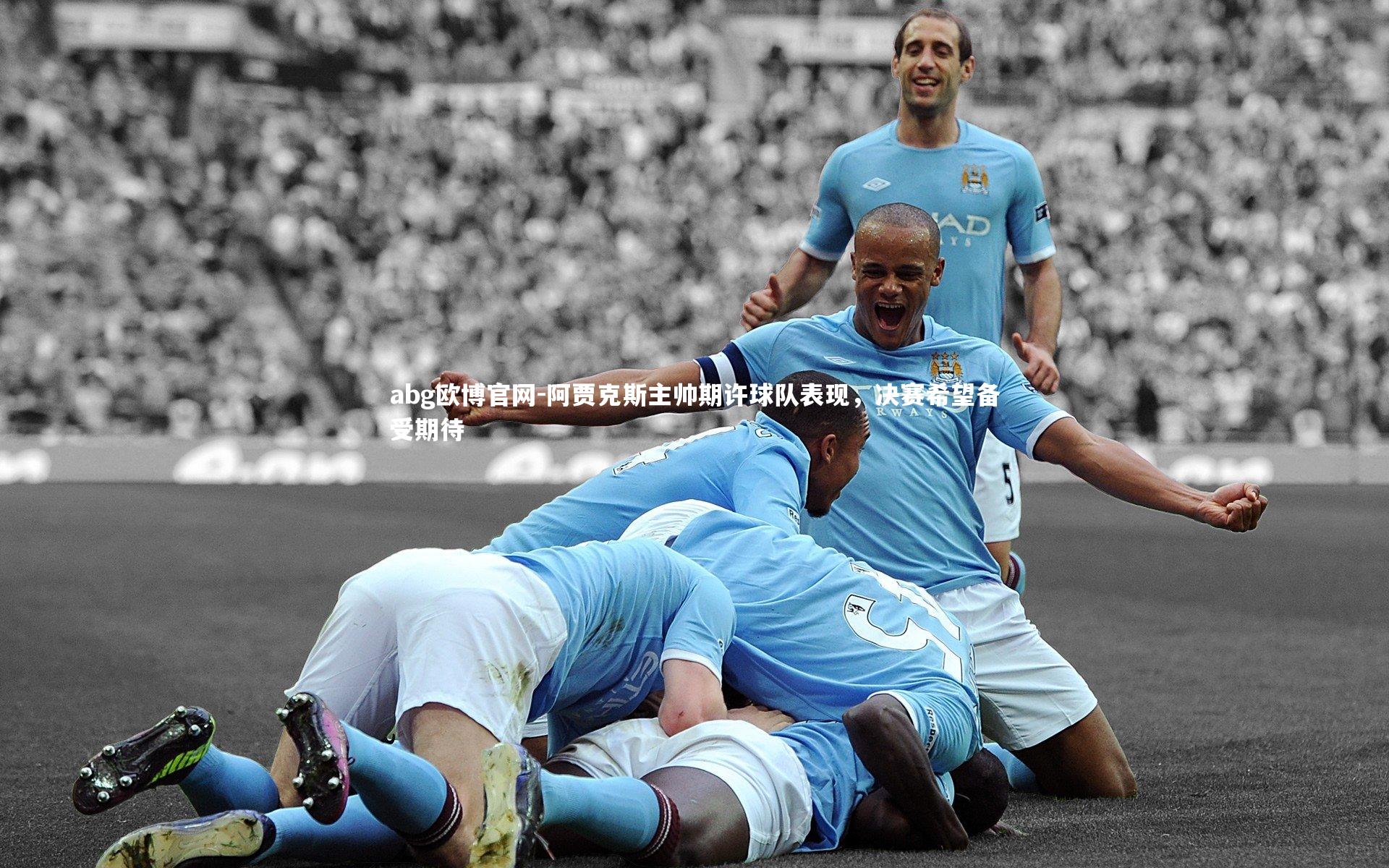abg欧博官网-阿贾克斯主帅期许球队表现，决赛希望备受期待