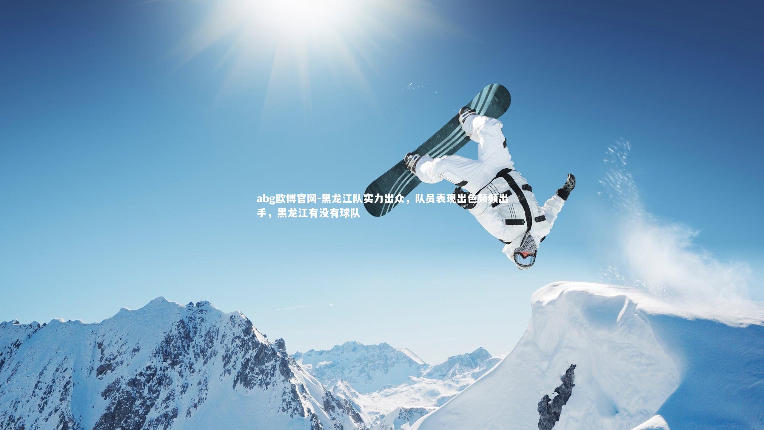 黑龙江队实力出众，队员表现出色频频出手，黑龙江有没有球队