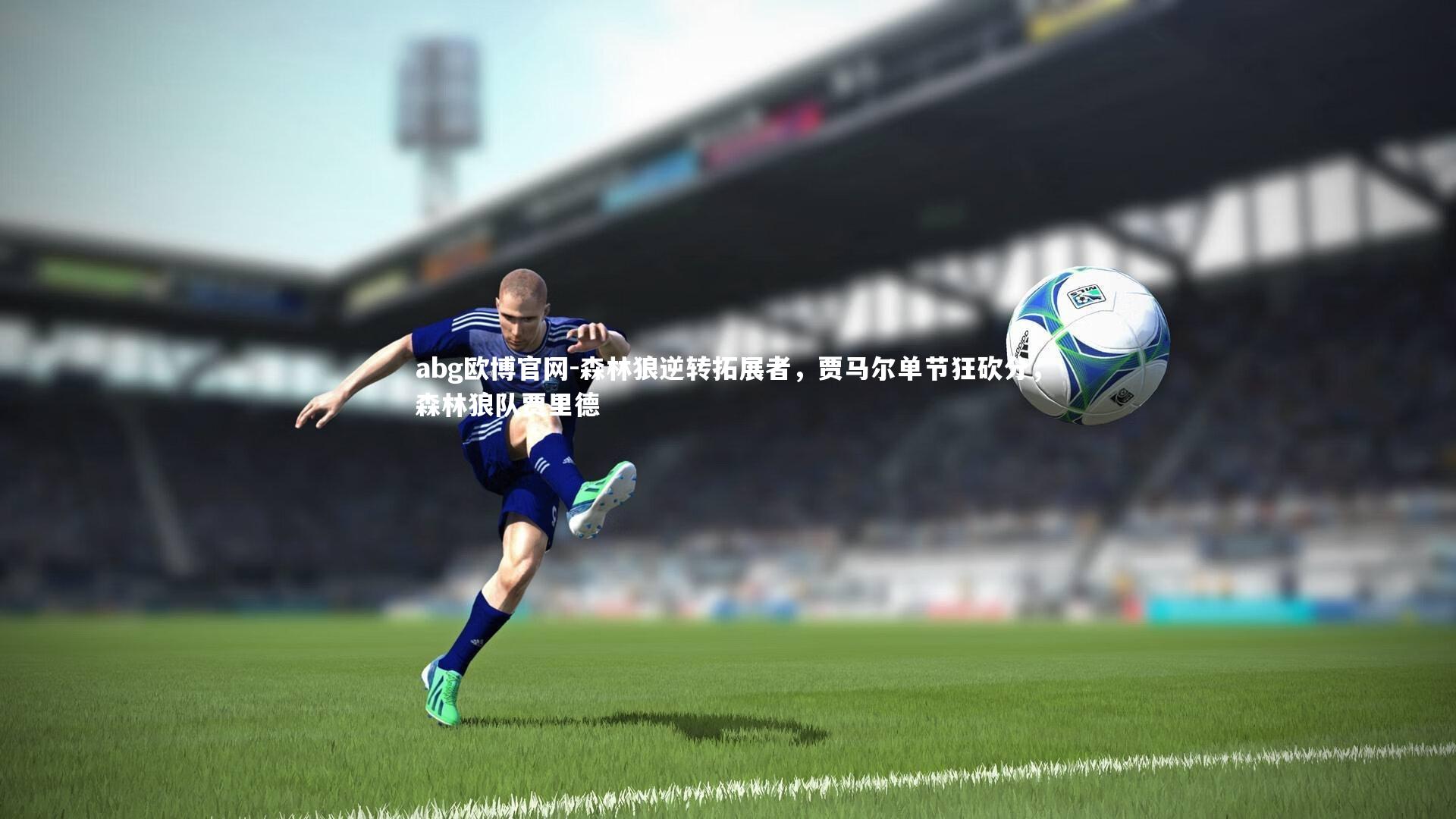 森林狼逆转拓展者，贾马尔单节狂砍分，森林狼队贾里德