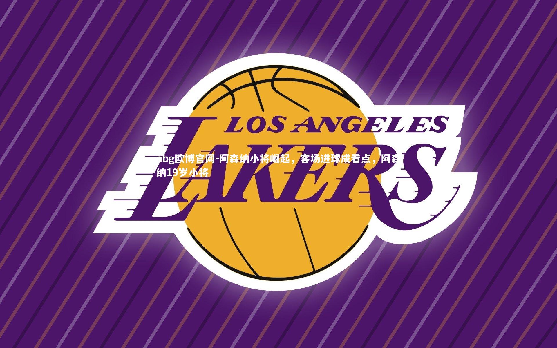 abg欧博官网-阿森纳小将崛起，客场进球成看点，阿森纳19岁小将