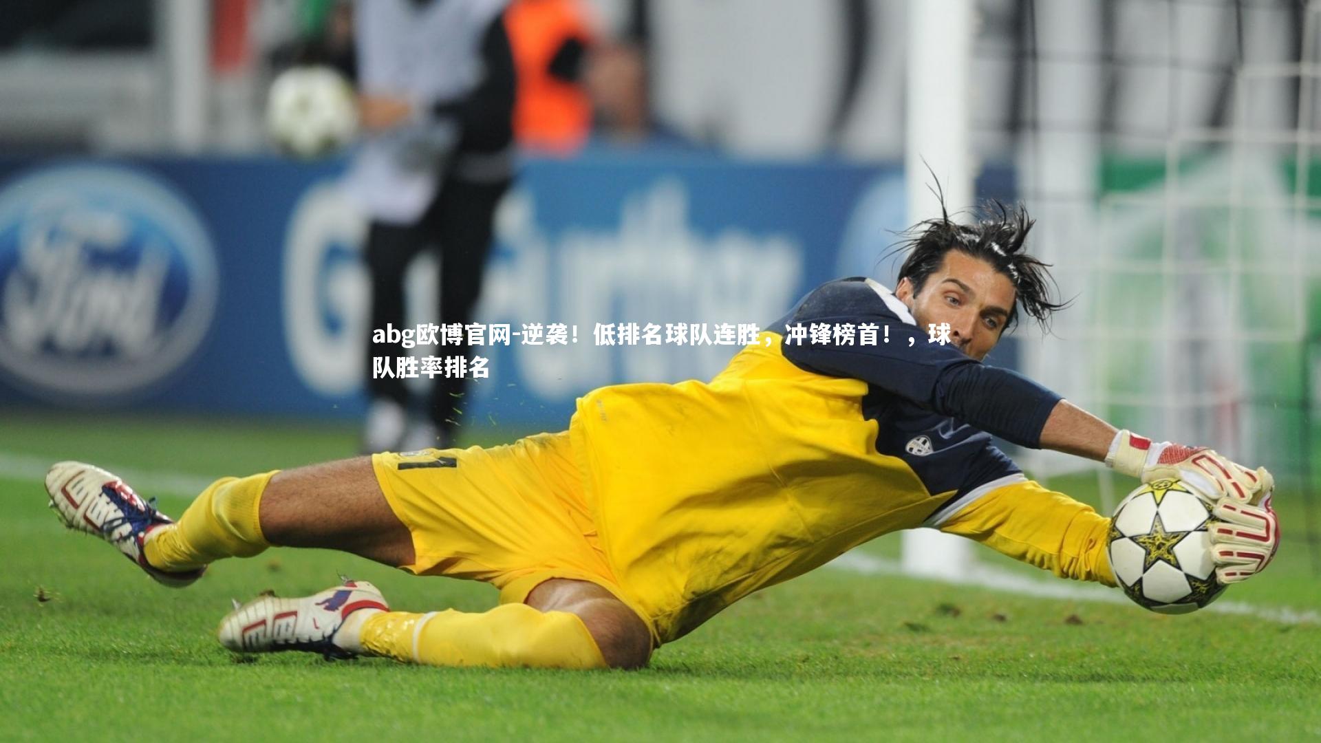 逆袭！低排名球队连胜，冲锋榜首！，球队胜率排名