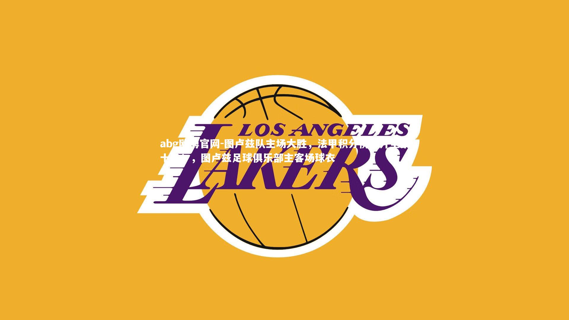 abg欧博官网-图卢兹队主场大胜，法甲积分榜上升至第十名！，图卢兹足球俱乐部主客场球衣