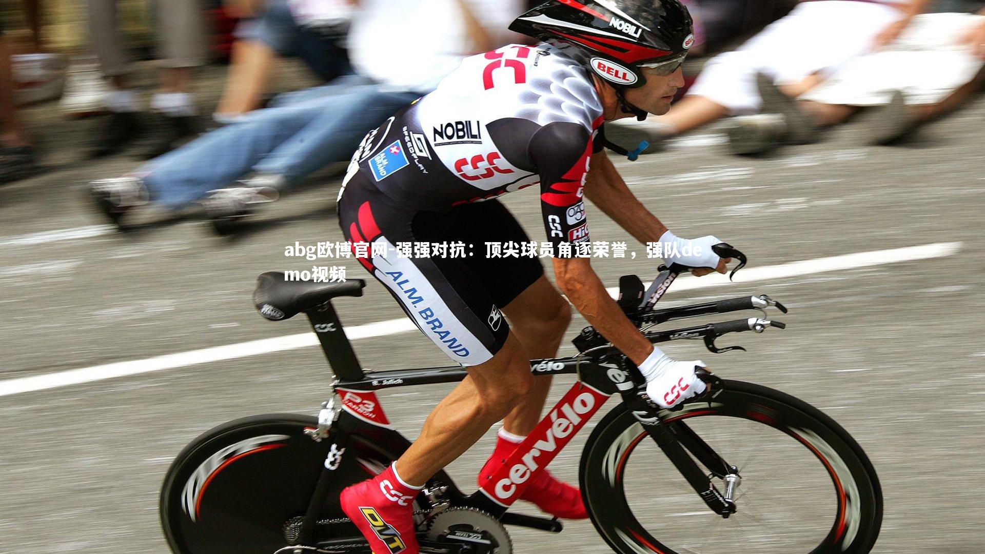 abg欧博官网-强强对抗：顶尖球员角逐荣誉，强队demo视频