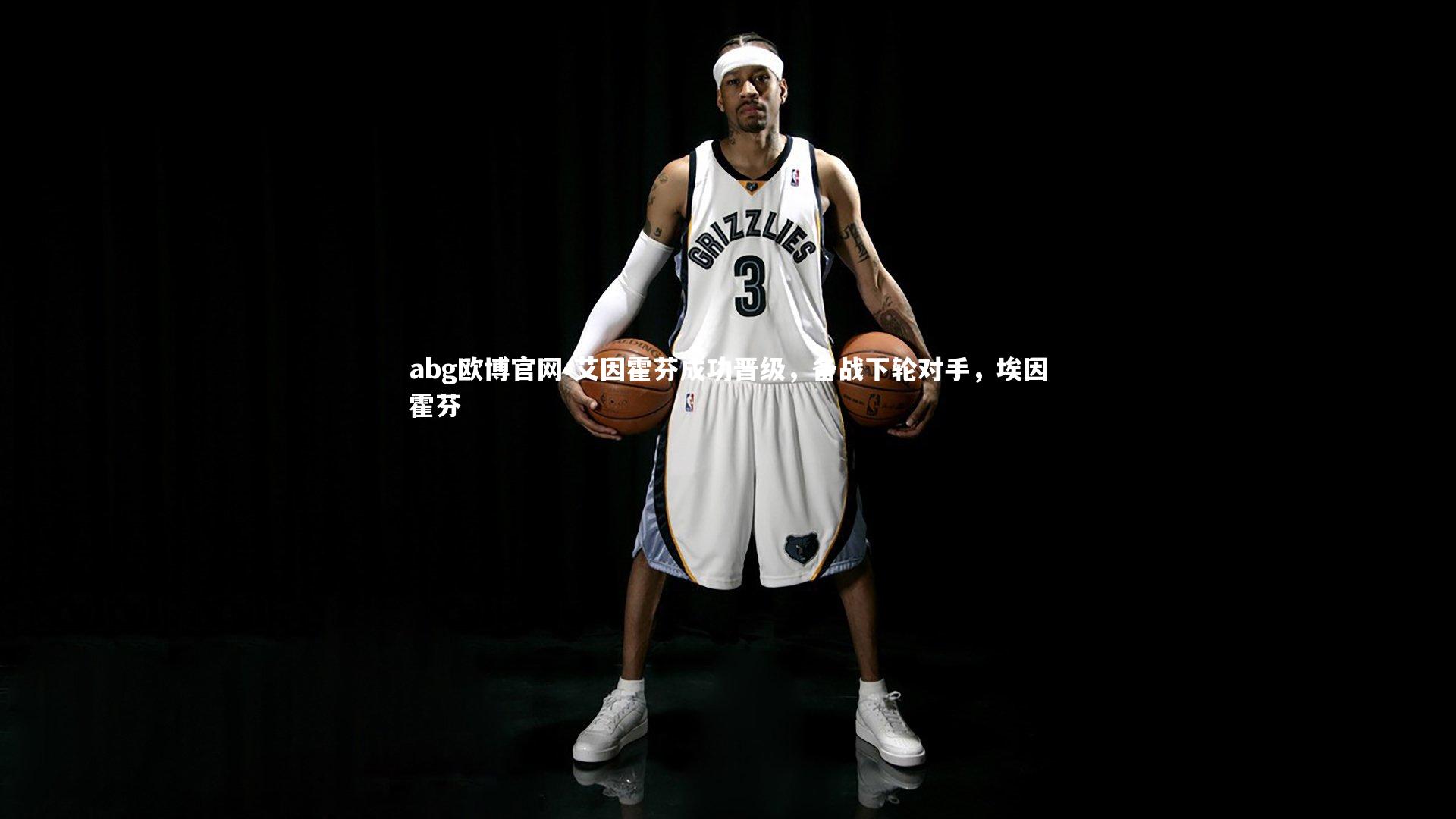 艾因霍芬成功晋级,备战下轮对手,埃因霍芬