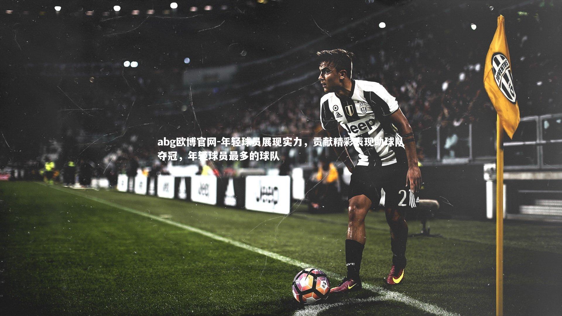 年轻球员展现实力，贡献精彩表现助球队夺冠，年轻球员最多的球队