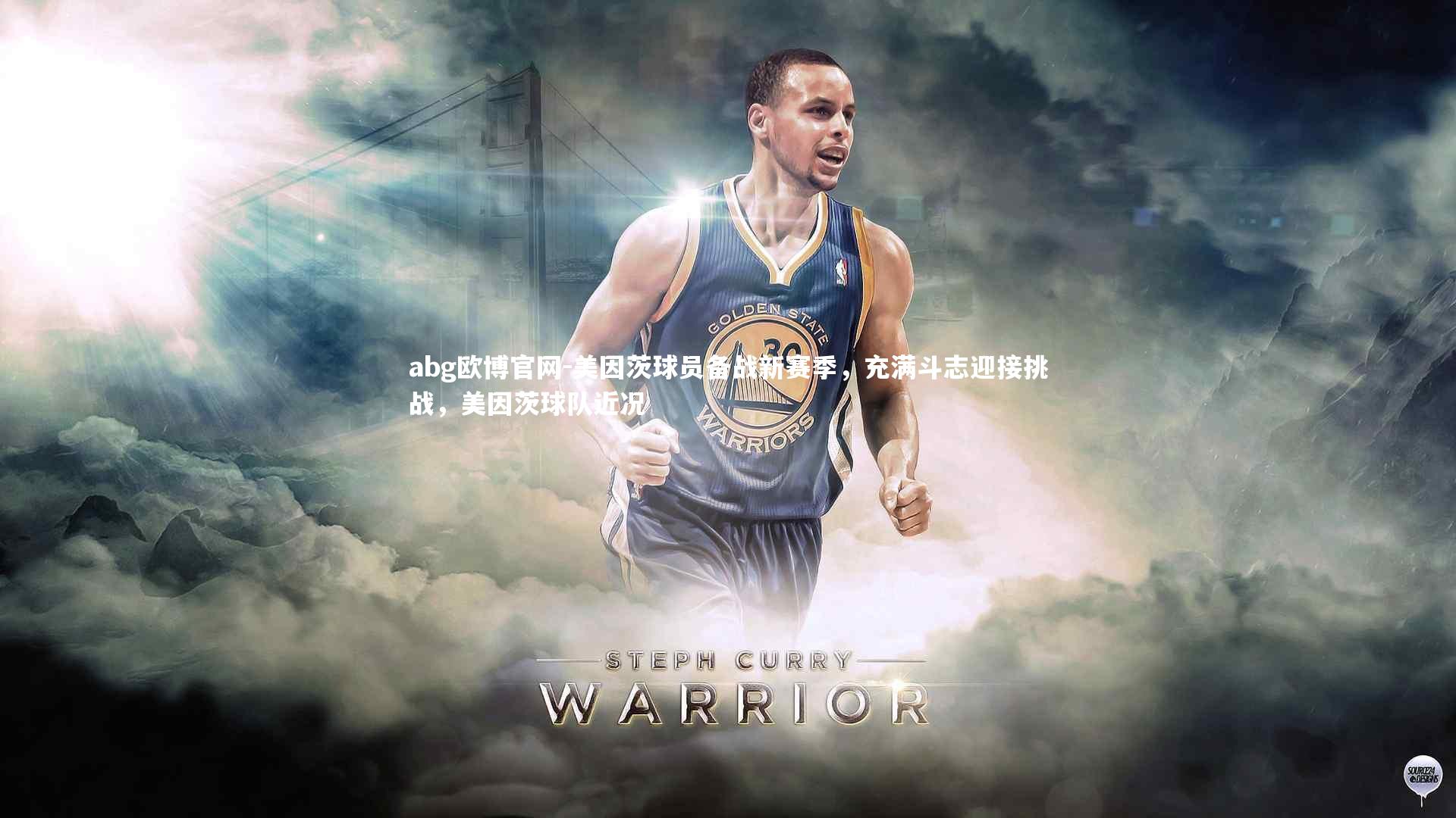 美因茨球员备战新赛季，充满斗志迎接挑战，美因茨球队近况