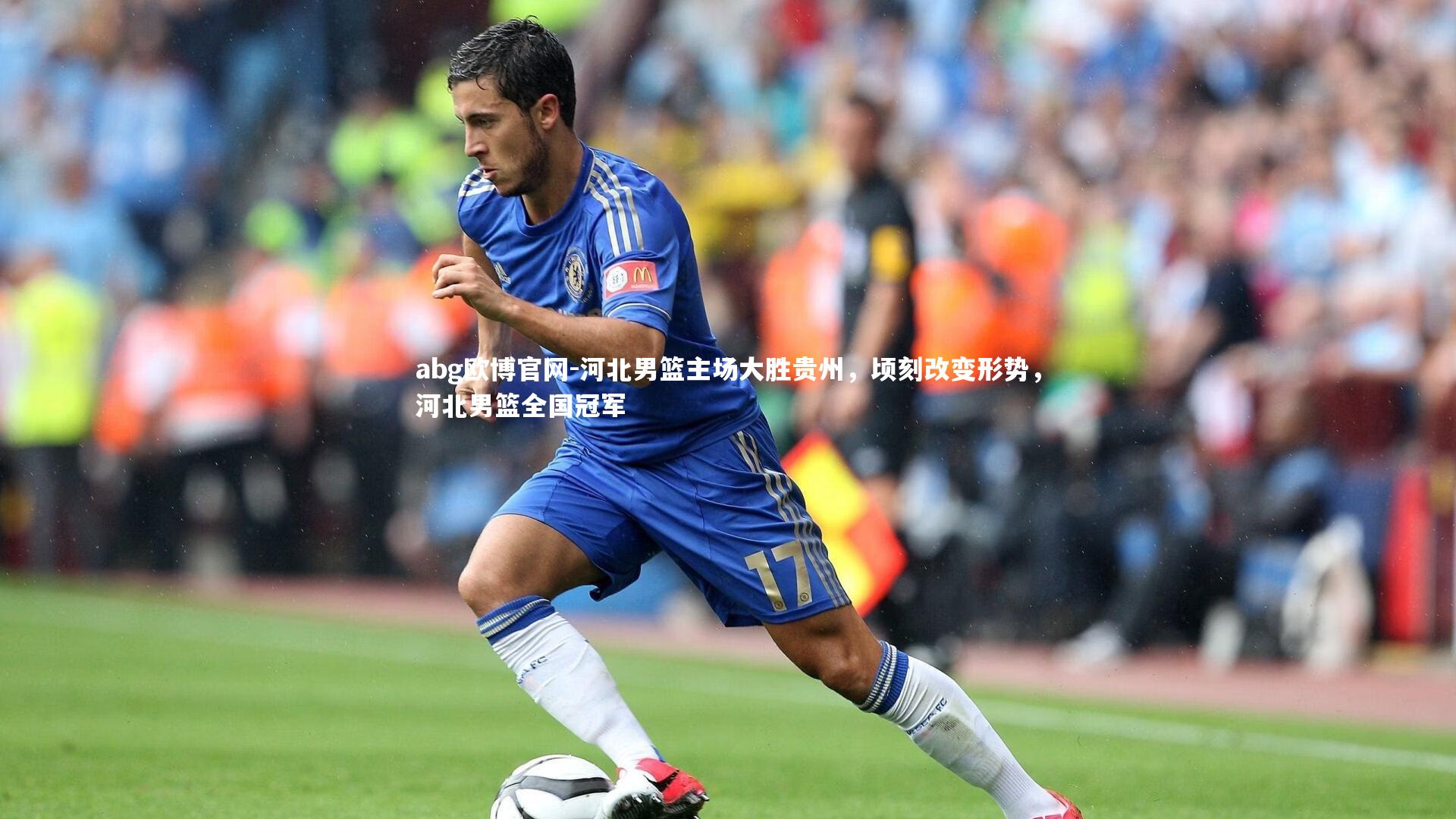 河北男篮主场大胜贵州，顷刻改变形势，河北男篮全国冠军