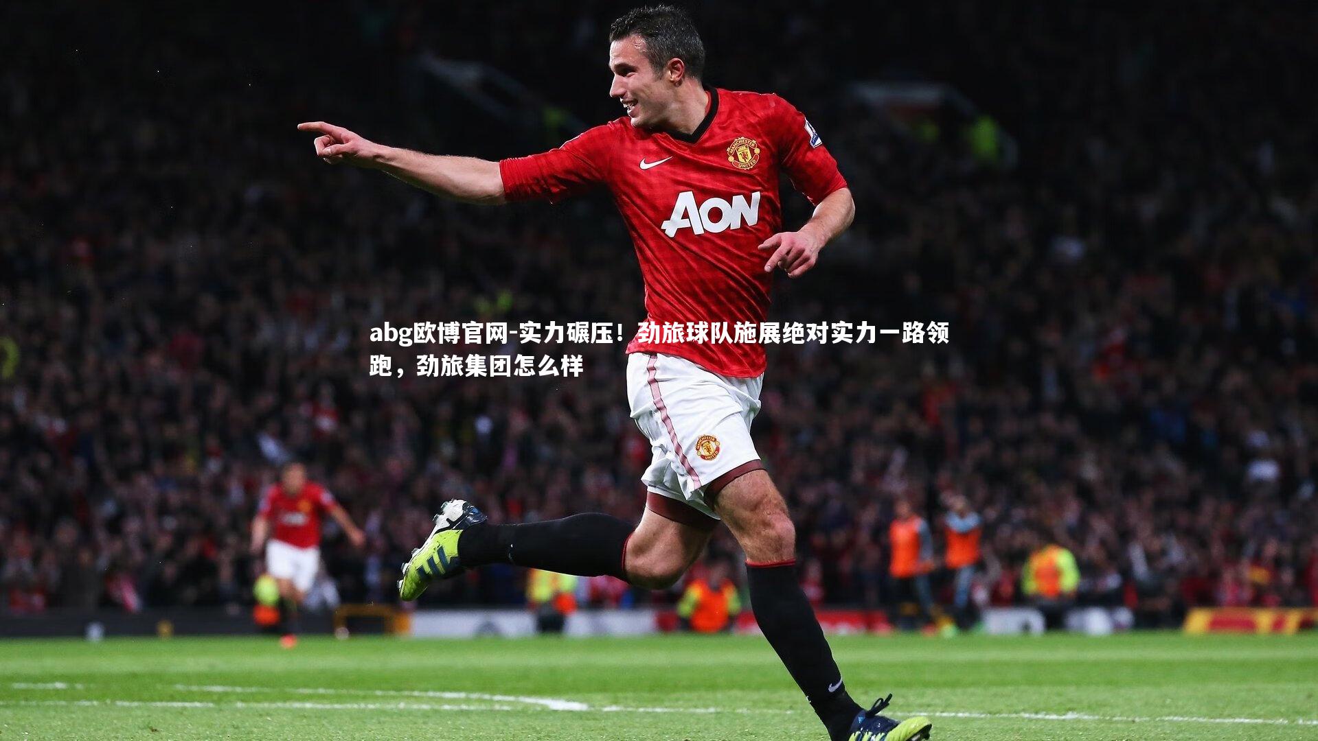 实力碾压！劲旅球队施展绝对实力一路领跑，劲旅集团怎么样