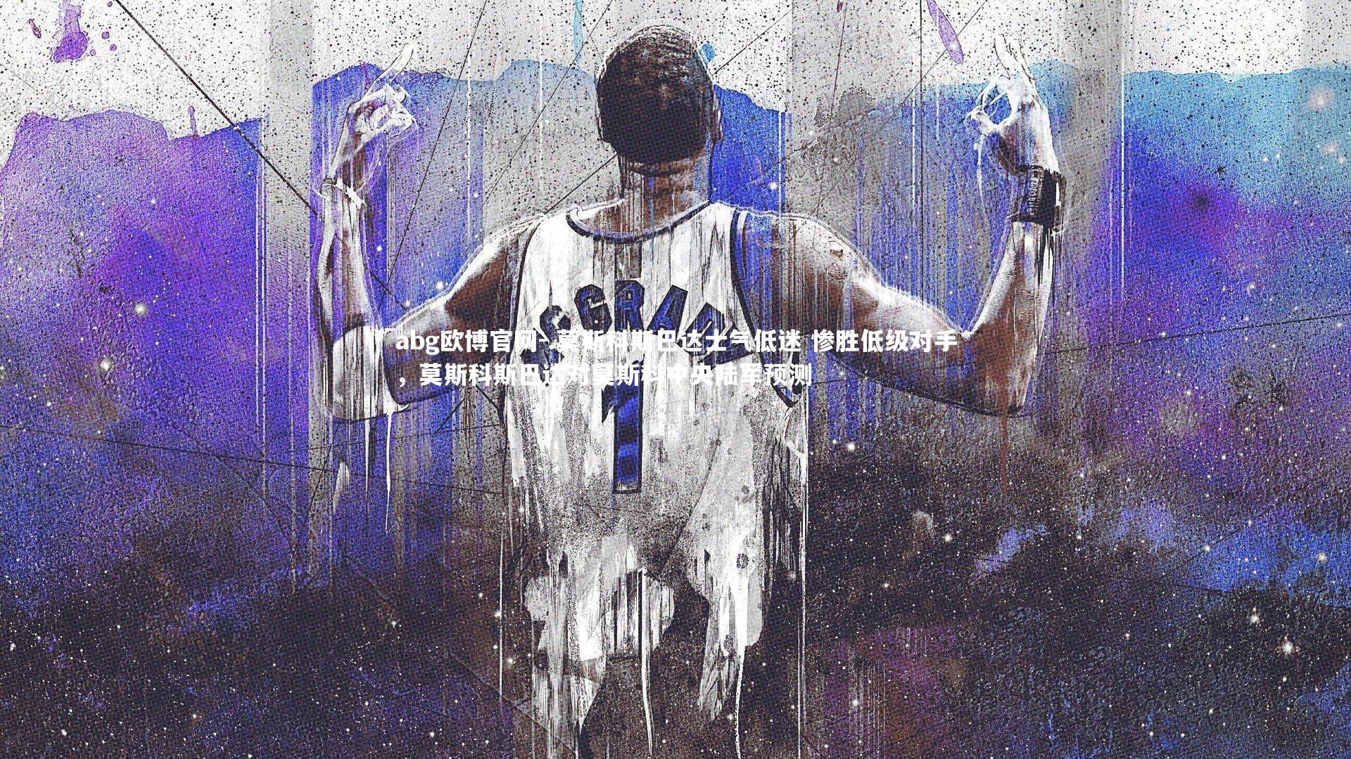 .莫斯科斯巴达士气低迷 惨胜低级对手，莫斯科斯巴达对莫斯科中央陆军预测