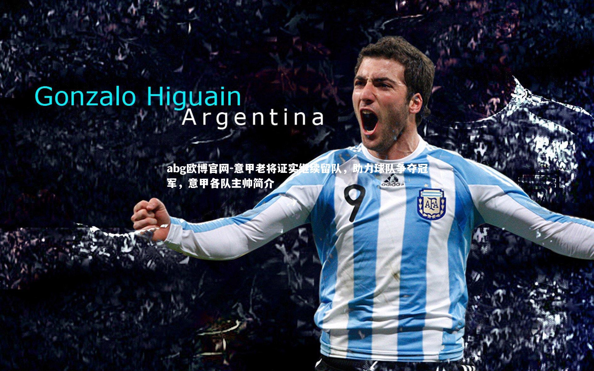 意甲老将证实继续留队，助力球队争夺冠军，意甲各队主帅简介