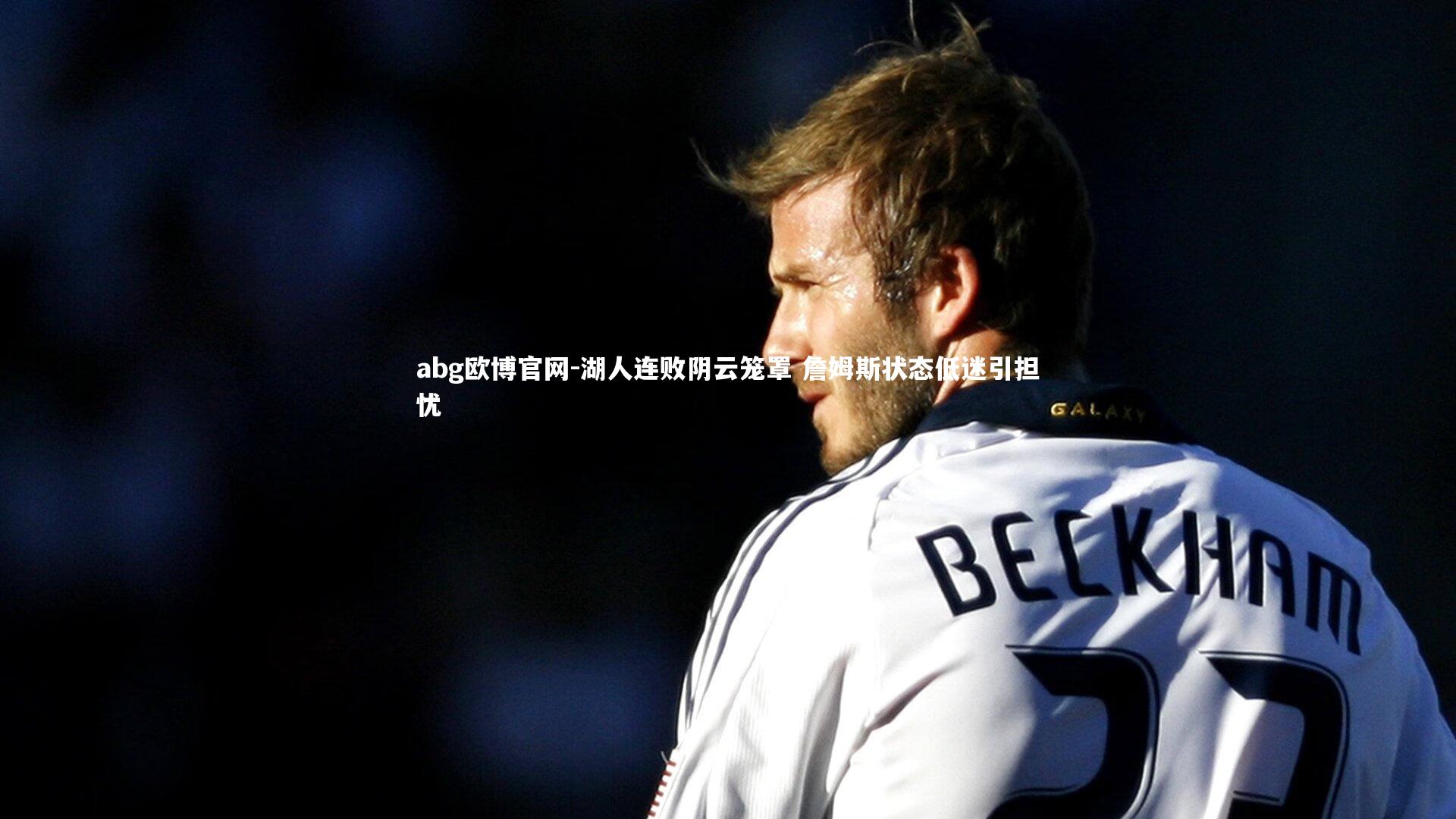 湖人连败阴云笼罩 詹姆斯状态低迷引担忧