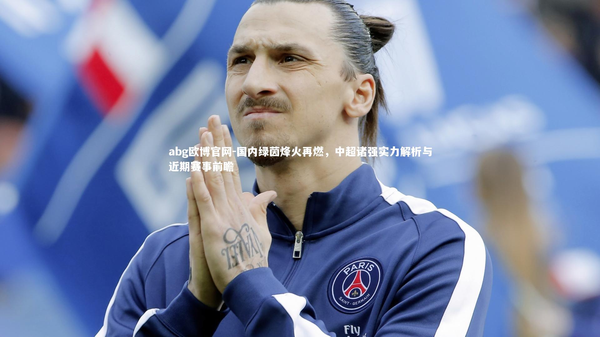 abg欧博官网-国内绿茵烽火再燃，中超诸强实力解析与近期赛事前瞻