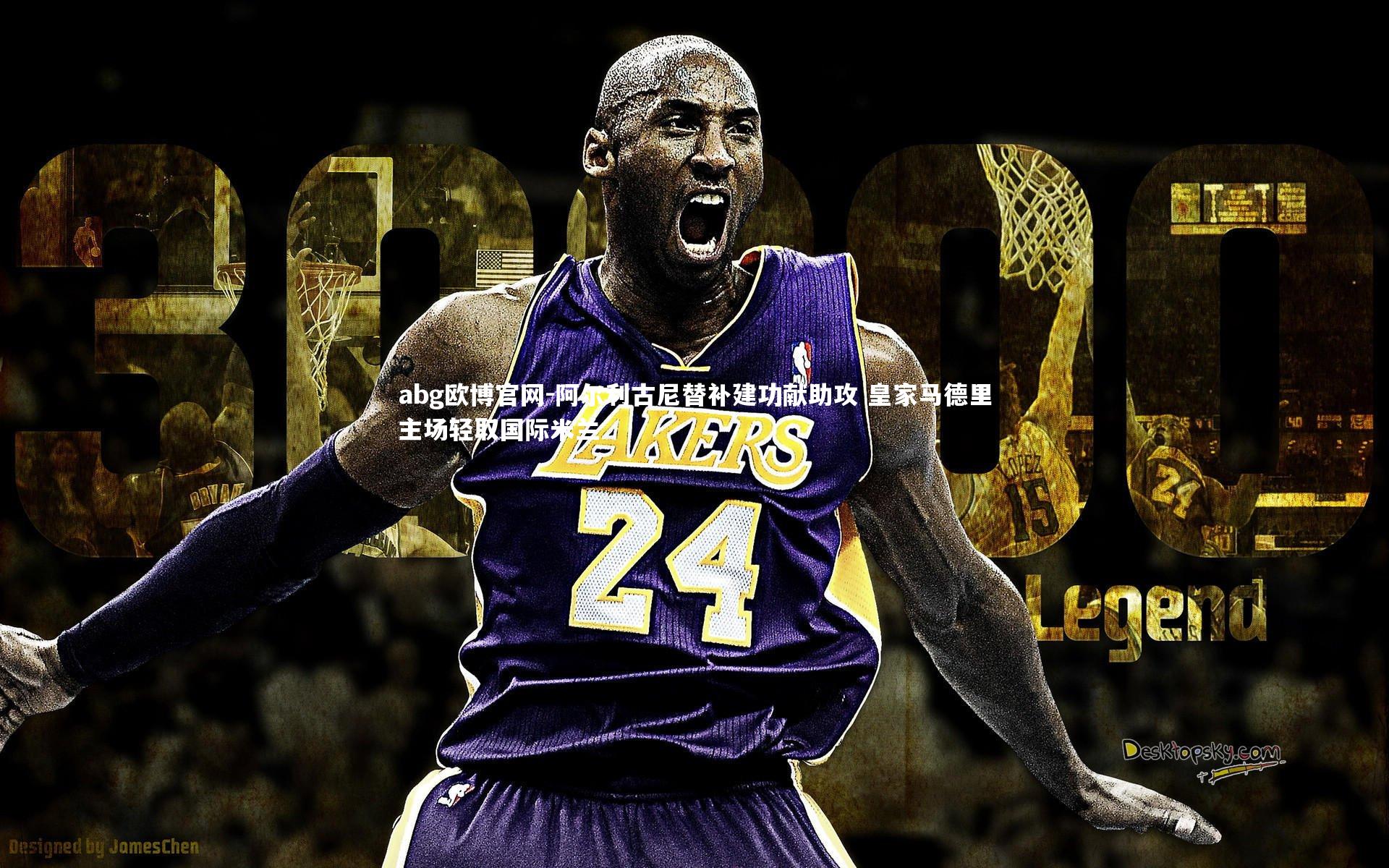 abg欧博官网-阿尔利古尼替补建功献助攻 皇家马德里主场轻取国际米兰