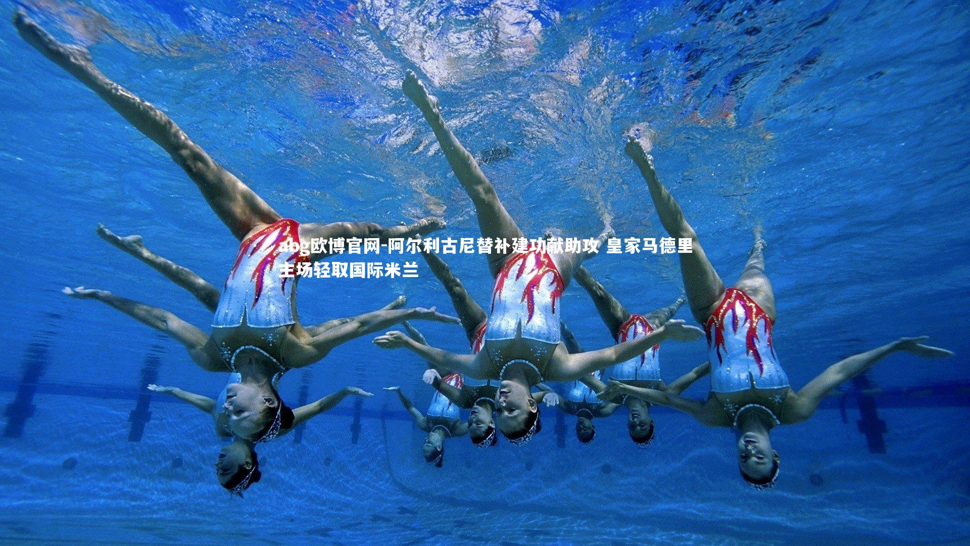 阿尔利古尼替补建功献助攻 皇家马德里主场轻取国际米兰