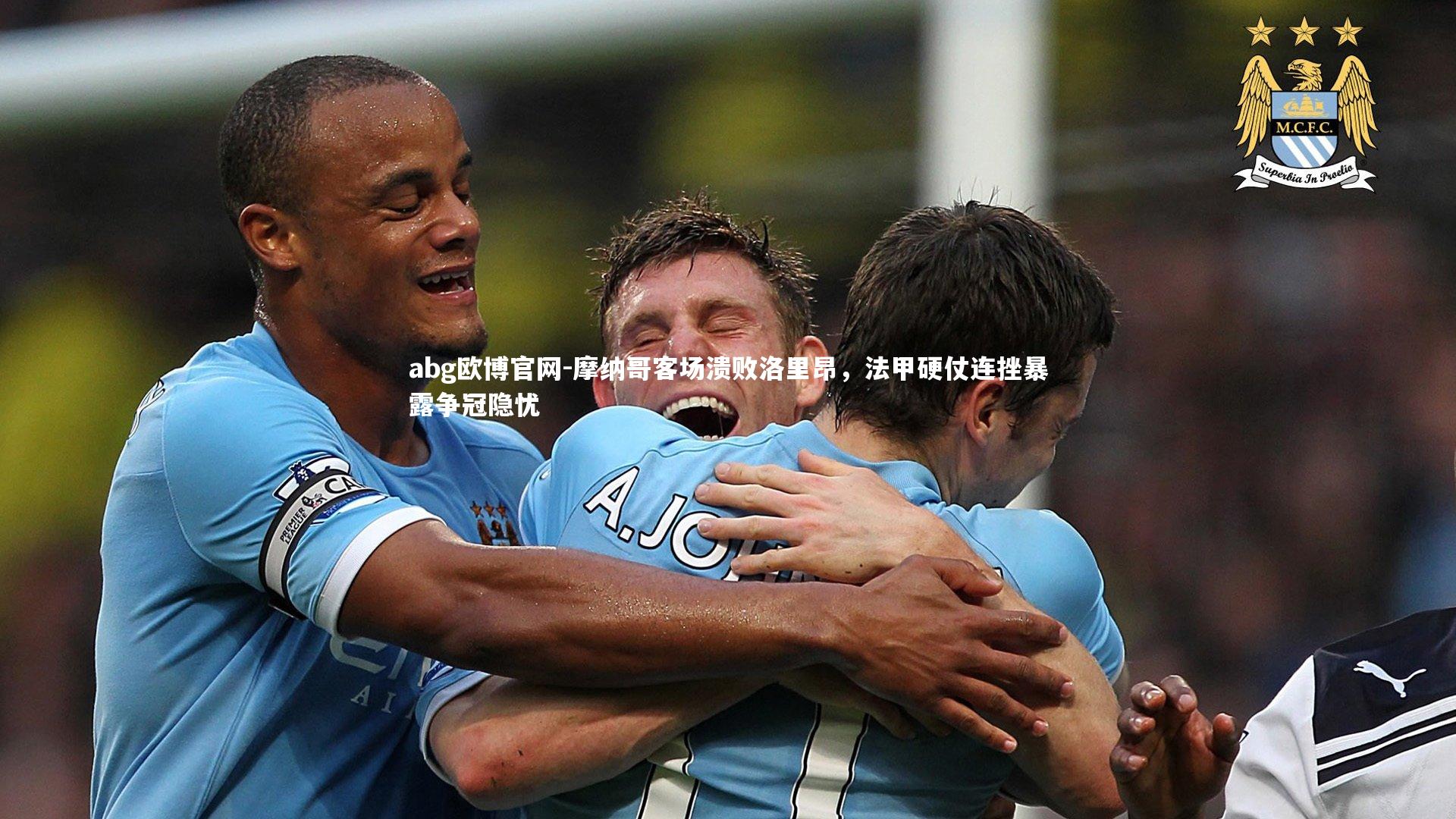 摩纳哥客场溃败洛里昂，法甲硬仗连挫暴露争冠隐忧