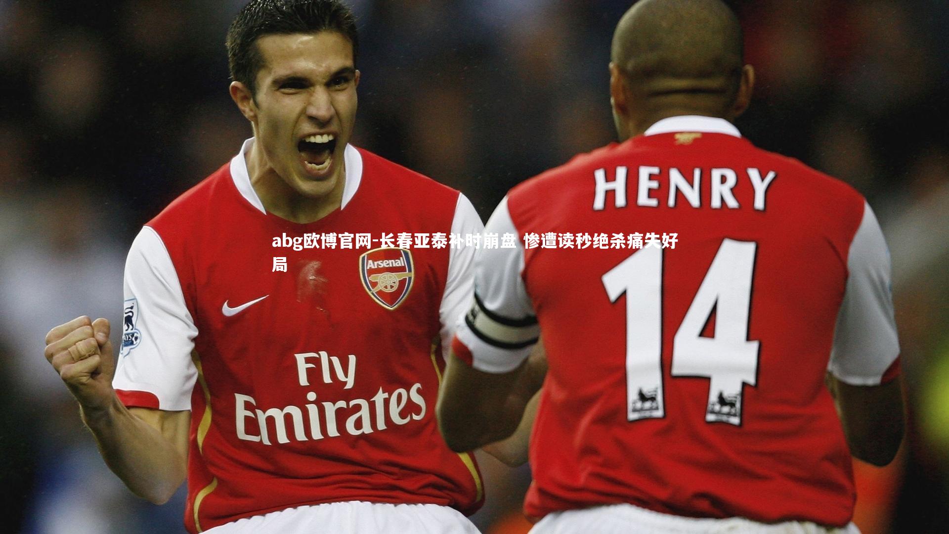 abg欧博官网-长春亚泰补时崩盘 惨遭读秒绝杀痛失好局