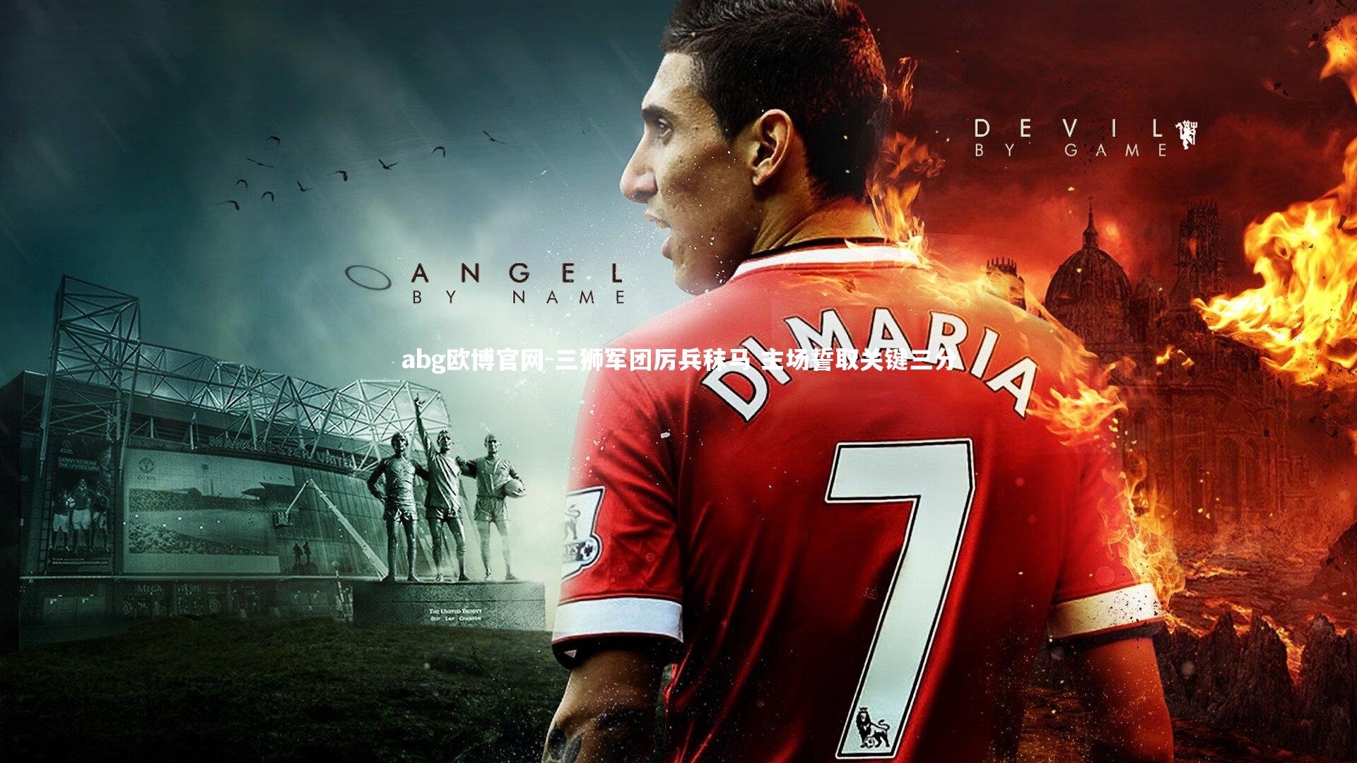 三狮军团厉兵秣马 主场誓取关键三分