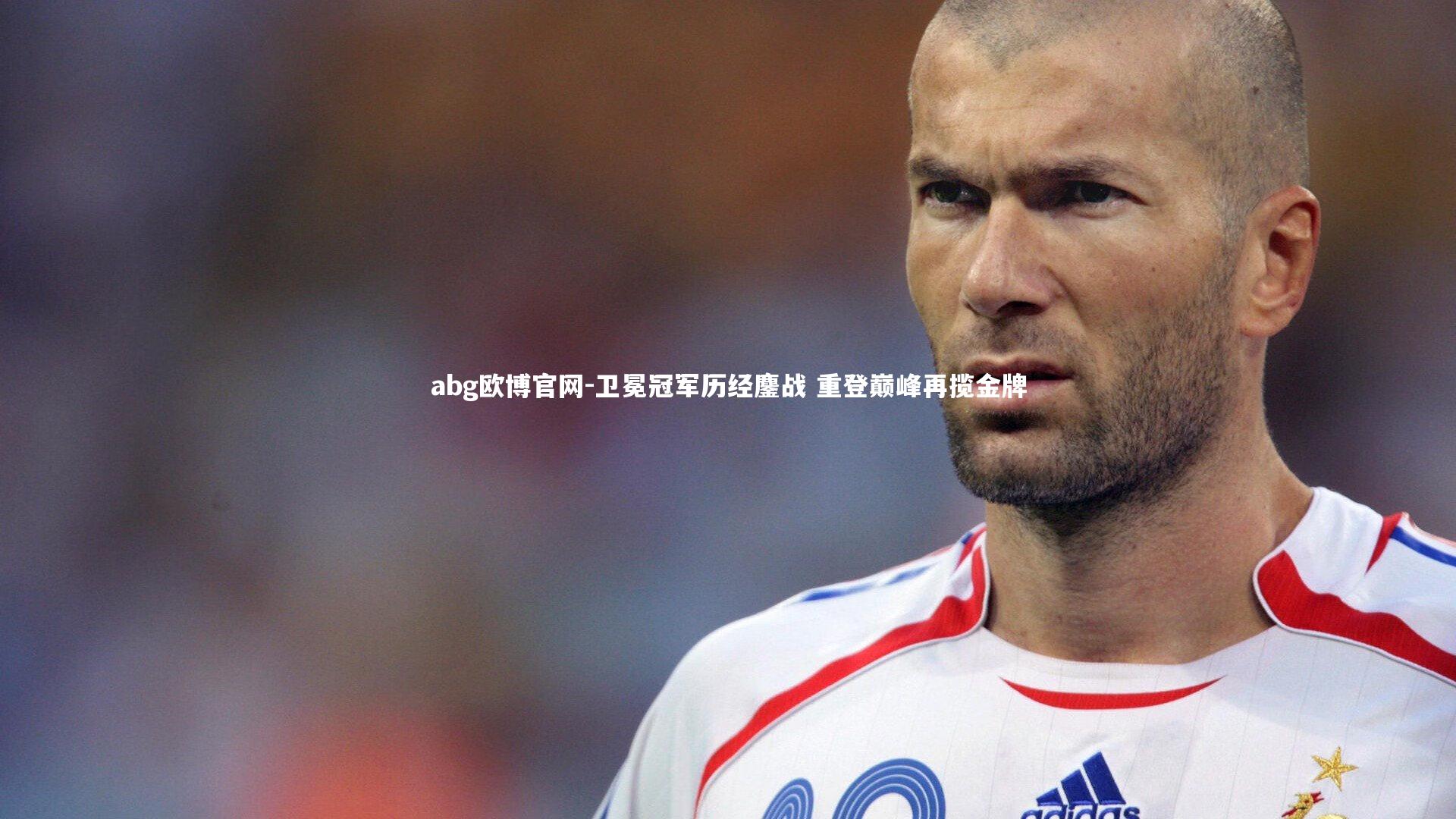 卫冕冠军历经鏖战 重登巅峰再揽金牌