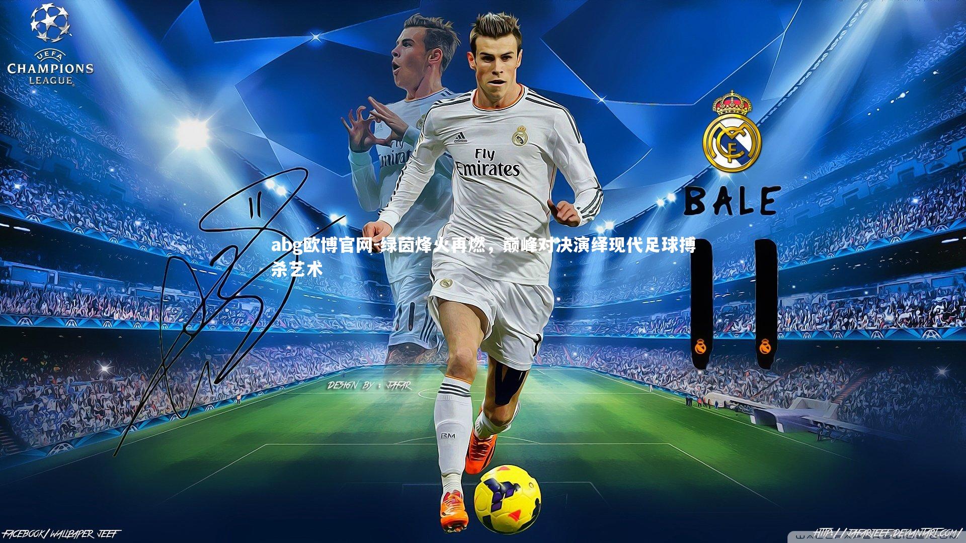 abg欧博官网-绿茵烽火再燃，巅峰对决演绎现代足球搏杀艺术