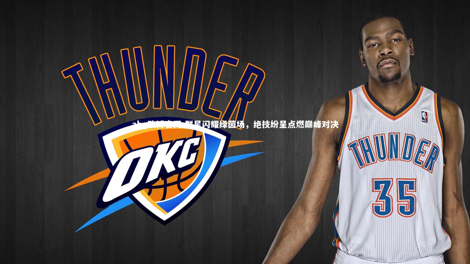 abg欧博官网-群星闪耀绿茵场，绝技纷呈点燃巅峰对决