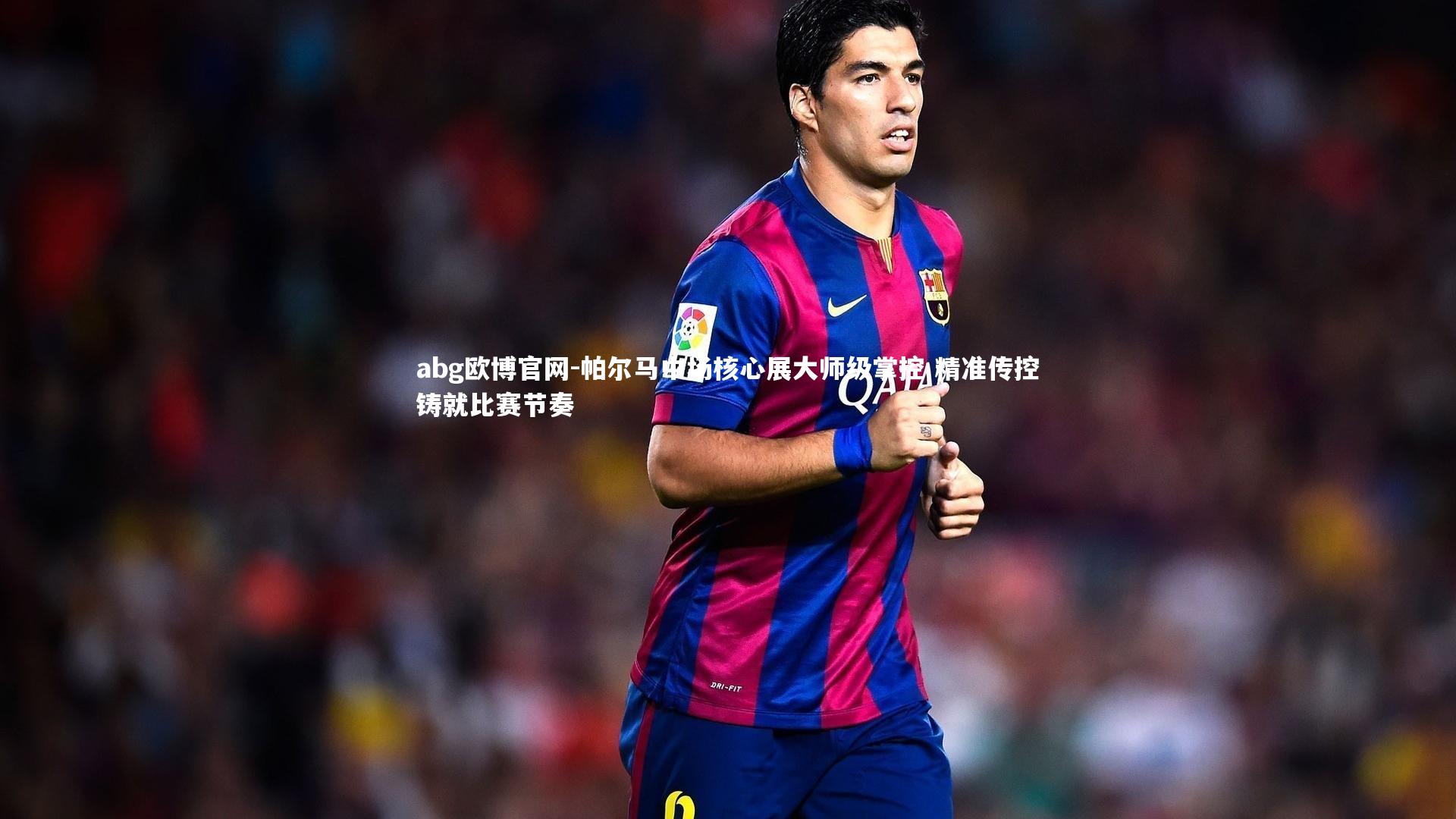 abg欧博官网-帕尔马中场核心展大师级掌控 精准传控铸就比赛节奏