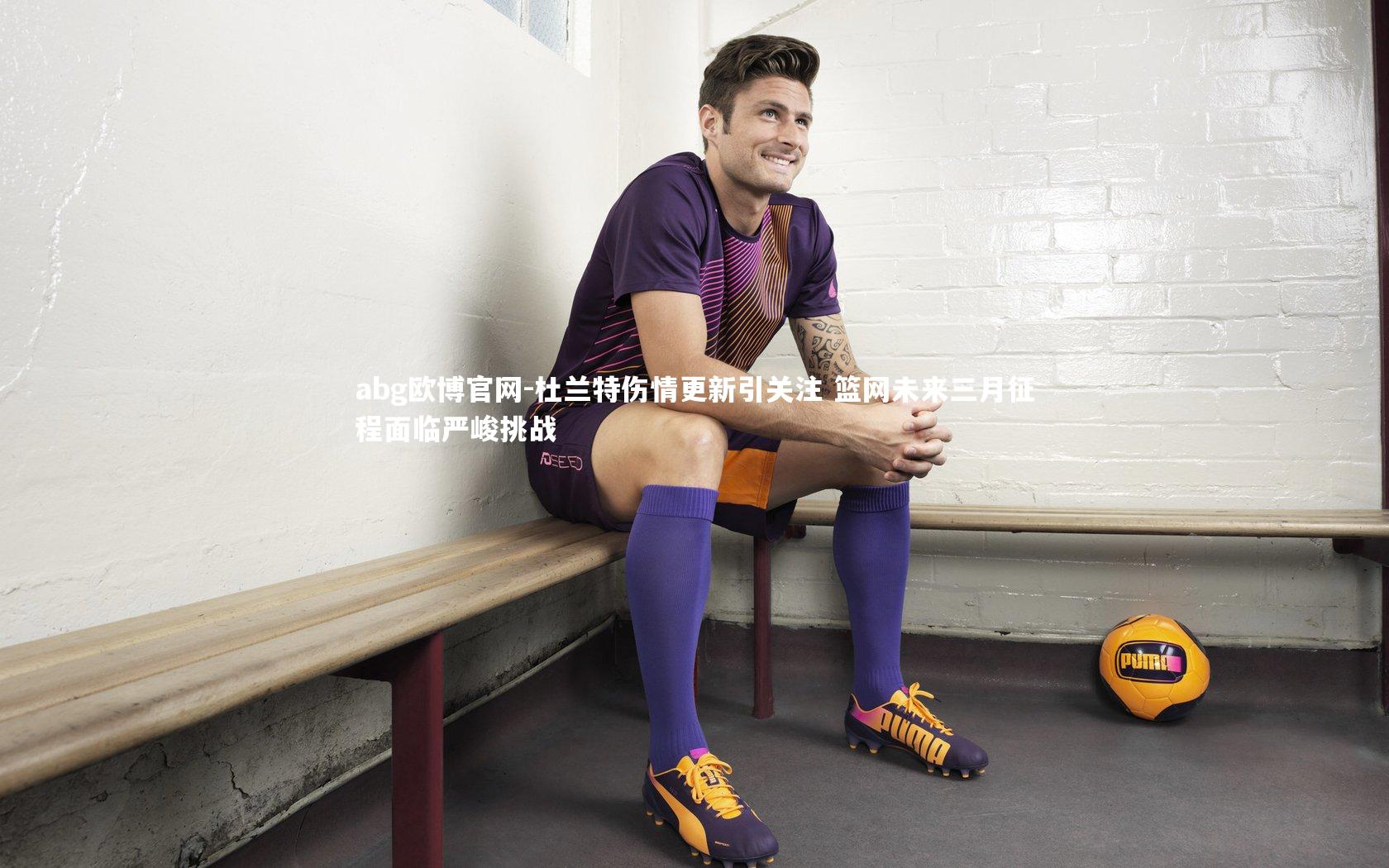 杜兰特伤情更新引关注 篮网未来三月征程面临严峻挑战