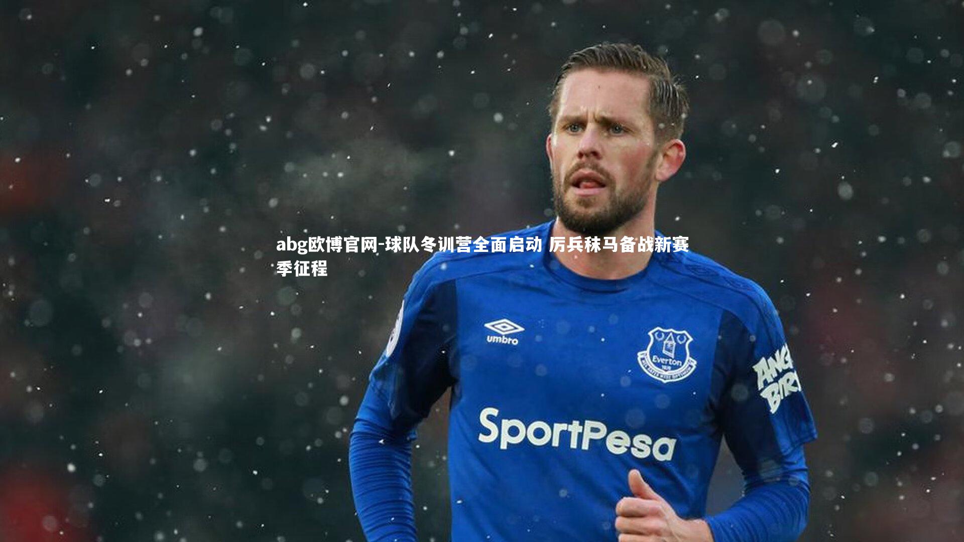 球队冬训营全面启动 厉兵秣马备战新赛季征程