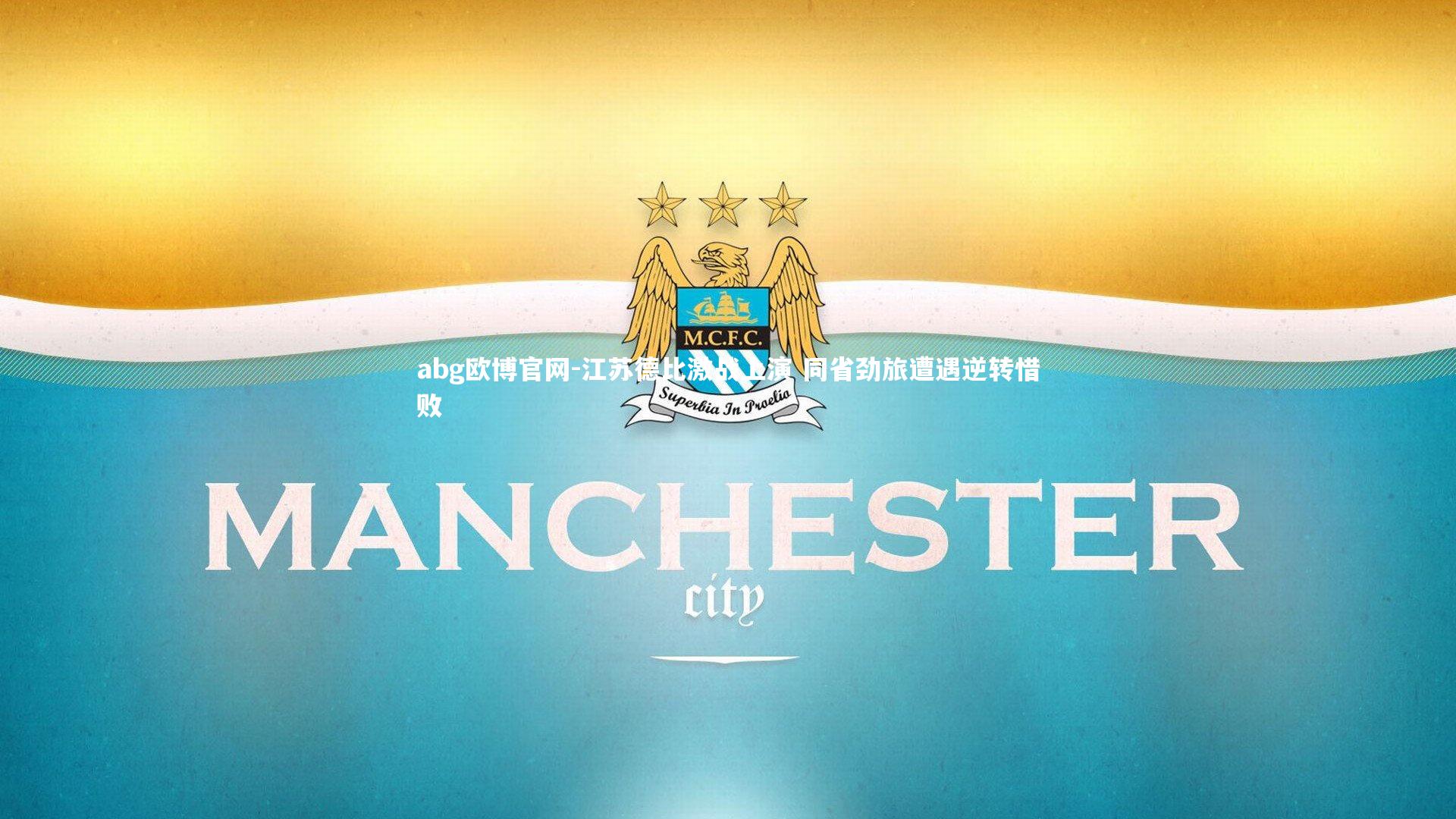 abg欧博官网-江苏德比激战上演 同省劲旅遭遇逆转惜败