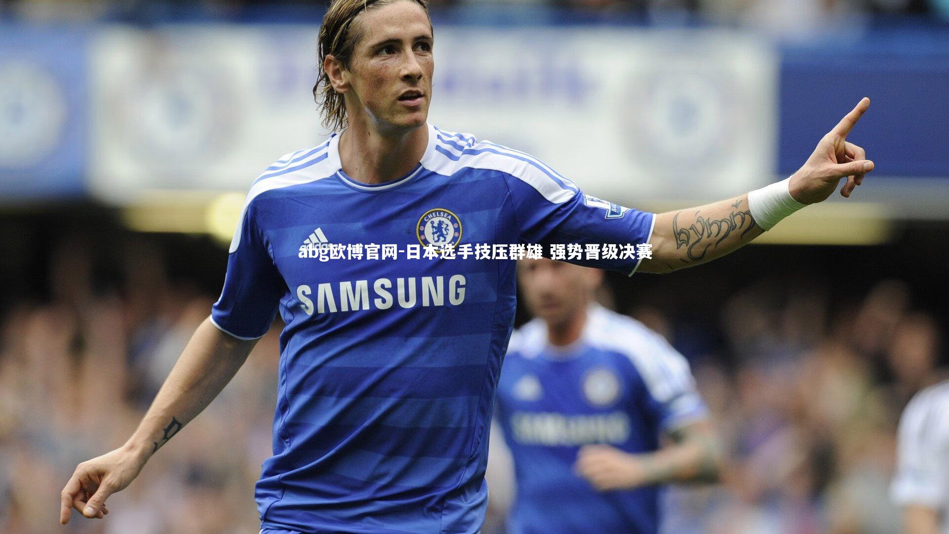 abg欧博官网-日本选手技压群雄 强势晋级决赛