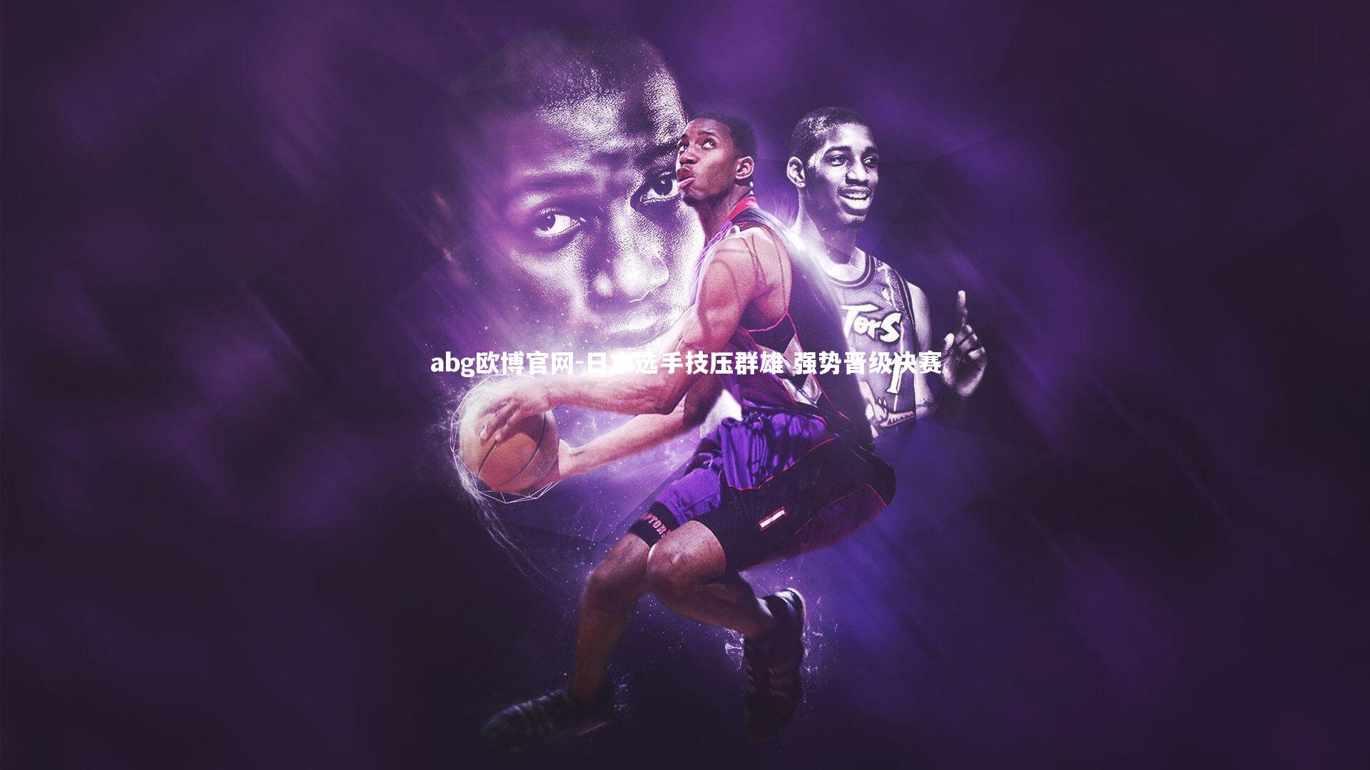 日本选手技压群雄 强势晋级决赛