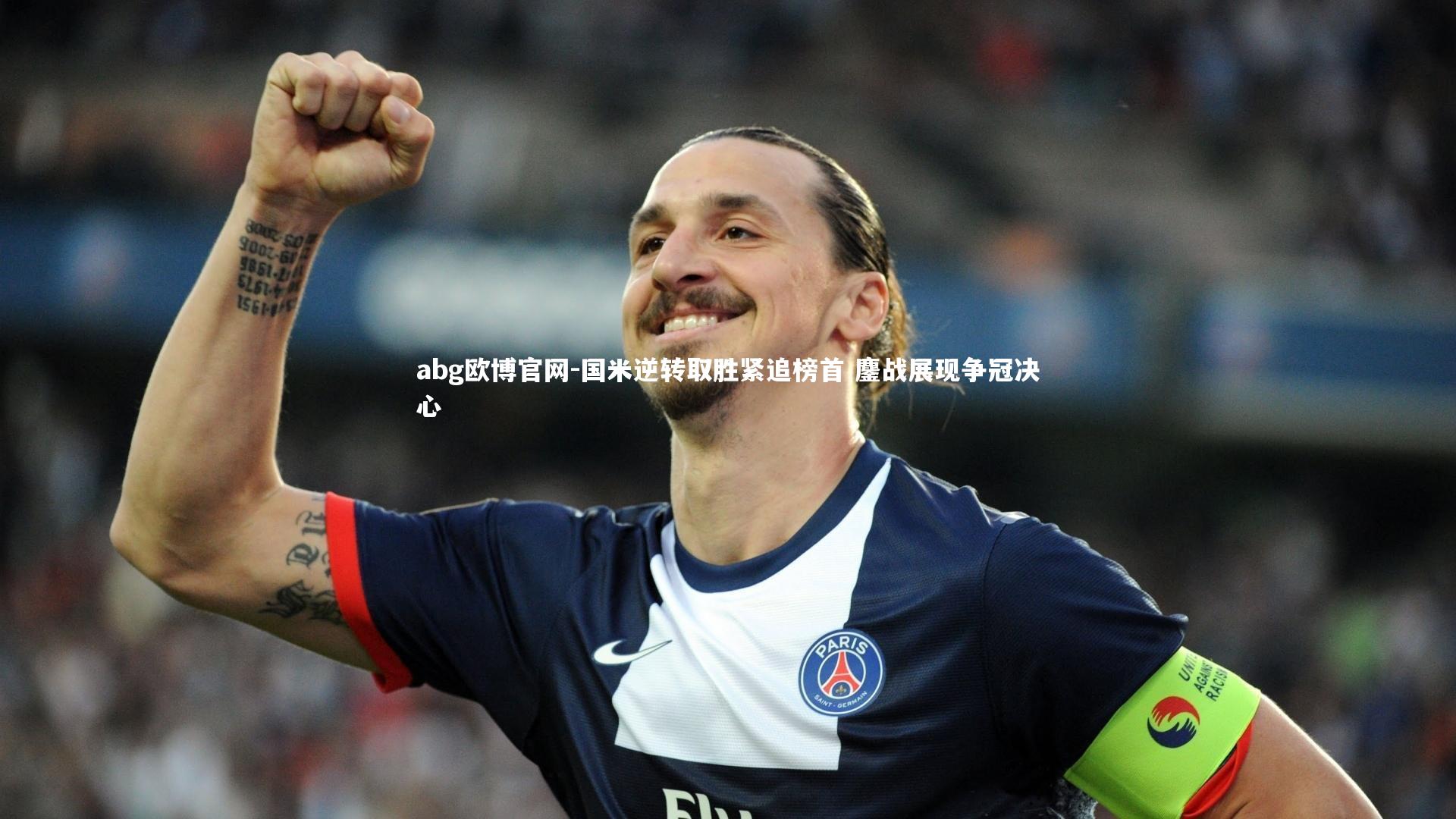 abg欧博官网-国米逆转取胜紧追榜首 鏖战展现争冠决心