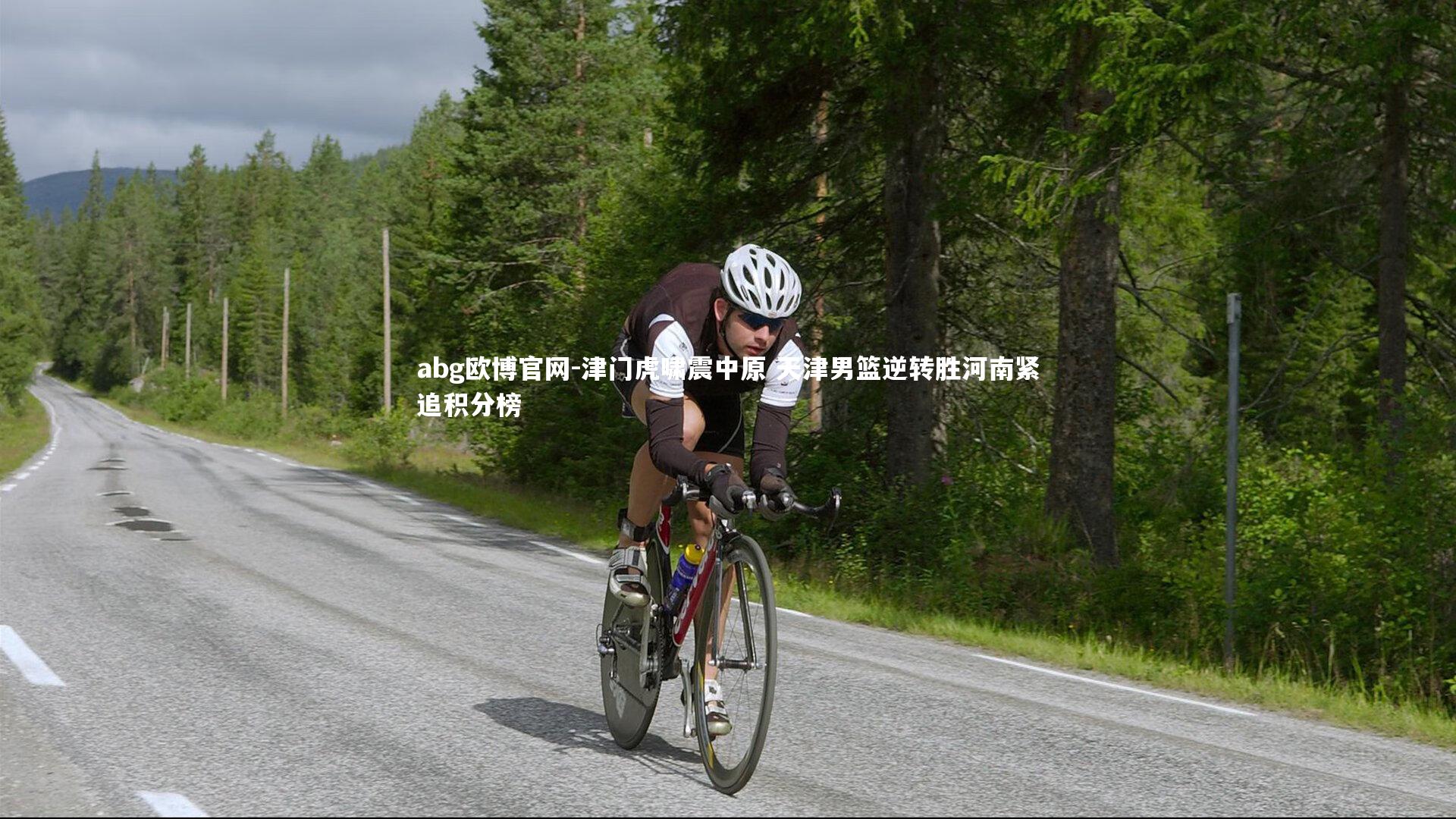 abg欧博官网-津门虎啸震中原 天津男篮逆转胜河南紧追积分榜