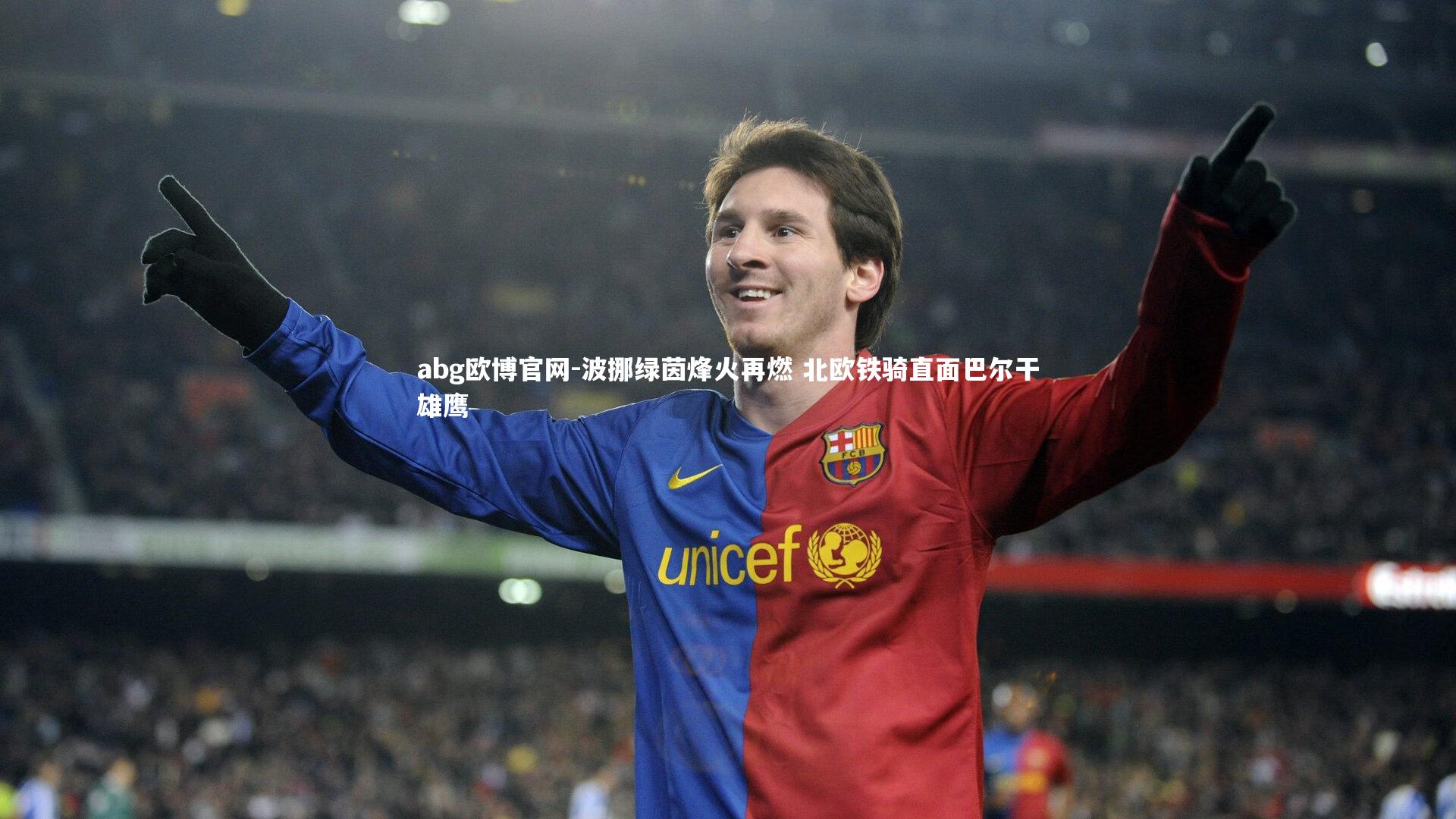 波挪绿茵烽火再燃 北欧铁骑直面巴尔干雄鹰