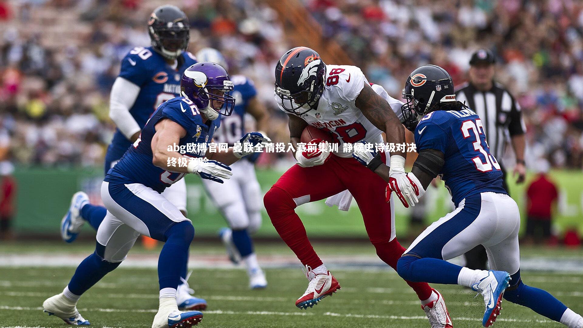 abg欧博官网-曼联全情投入赛前集训 静候史诗级对决终极考验